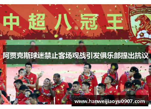 阿贾克斯球迷禁止客场观战引发俱乐部提出抗议
